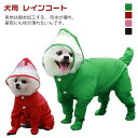 ドッグ 中型犬 着せやすい つなぎ 防水 犬用 レインコート 4脚カバー 梅雨対策 小型犬 ポンチョ フード付き 雨具 中型犬 ペット