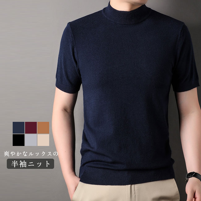 カジュア 肌触り良い 柔らかい 伸縮性 フィット感 ハイネック ニットTシャツ 半袖 サマーニット セーター トップス メンズ 半袖