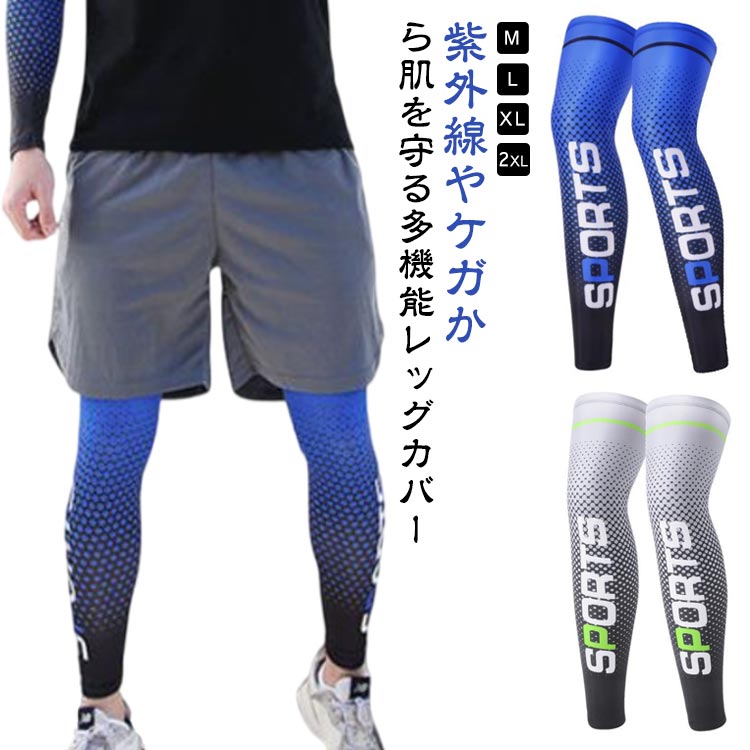 フット スポーツ 吸汗速乾 夏用 スポーツインナー 脚カバー 左右セット 接触冷感 接触冷感 レッグカバ..