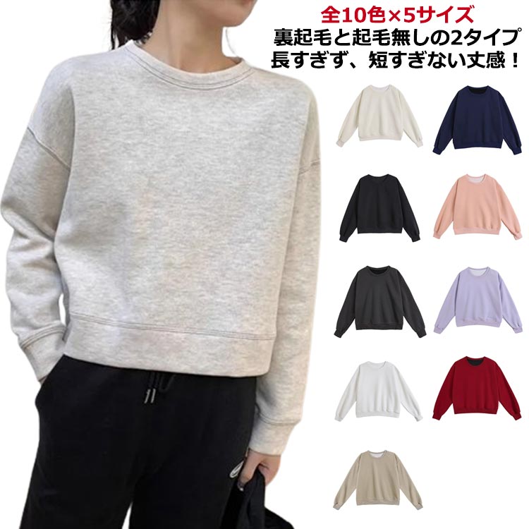レディース 丸首 長袖 ショート丈トレーナー スウェット プルオーバー ドロップ 裏起毛と起毛無しの2タイプ ショート トレーナー