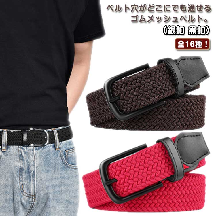 紳士ベル ビジネス ゴルフ 穴なし 編みこみ式メッシュベルト 編み込み ベルト メッシュ レディース メンズ ゴム メッシュベルト