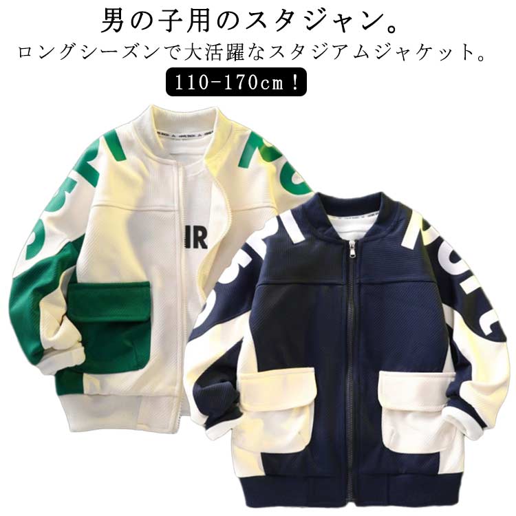 ライ バイカラー 入園 ジップアップ ジャンパー 長袖 秋 MA-1 ボーイズ ブルゾン キッズ 子ども服 子供服 スタジャン ジャケット