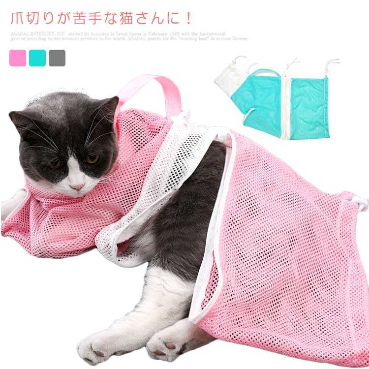 可愛い おちつく 防止 脱走 犬 伸縮 紐 ファスナー 耳掃除 メッシュ 保護 爪切り シャワー お風呂 グルーミング 保定袋 ネット袋