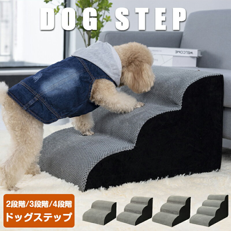 登り台 室内犬 老犬 高齢犬 介護 愛犬 子犬 小型犬 犬 ペット スロープ ステップ ドッグ 4段階 3段階 2..