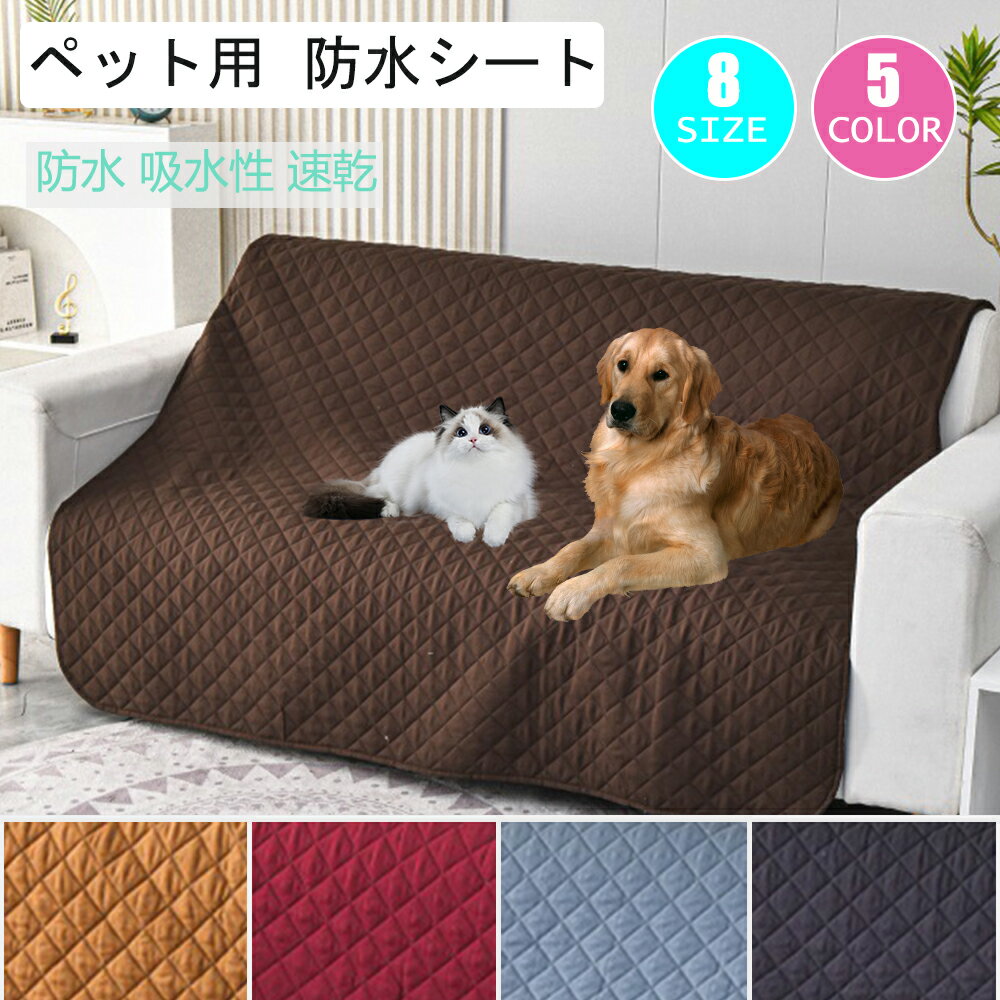 爪とぎ 傷防止 汚れ防止 防塵 毛髪不粘着 犬猫対策 リバーシブル 防水 ベッドカバー マルチカバー ソファーシート ソファカバー(4.0)