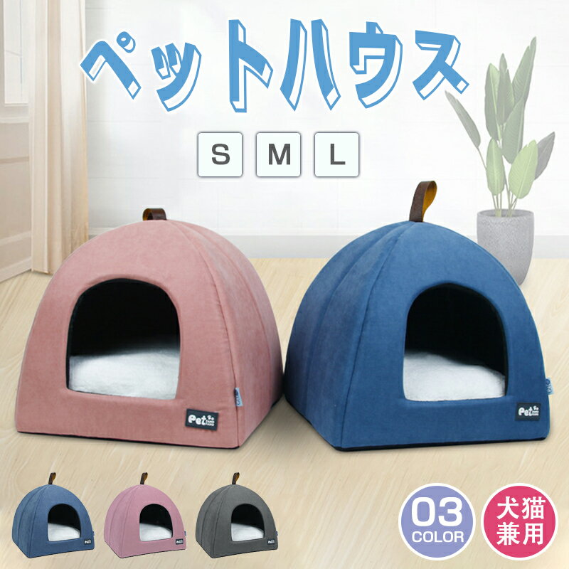 イヌ 犬 室内 かわいい ペット用 犬用 猫用 小型犬 ねこハウス おしゃれ グッズ 通年 キャットハウス ..