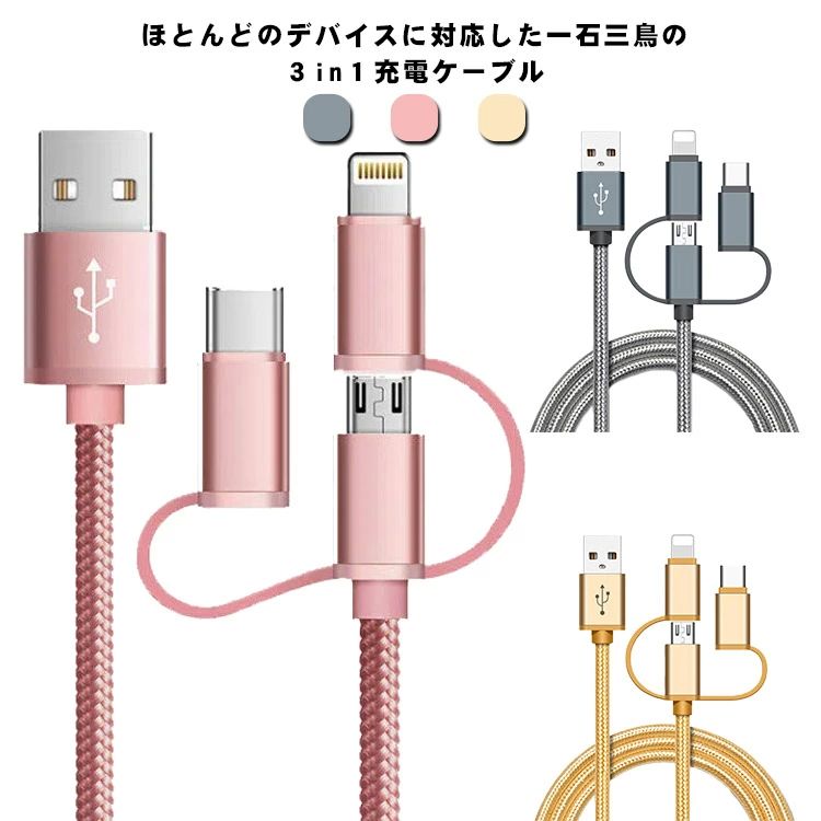 ケーブ 充電器 Lightning?microUSB?Type-C対応 急速充電 ケーブル Type-C USB マイクロUSB ライトニング 2本セット 充電ケーブル