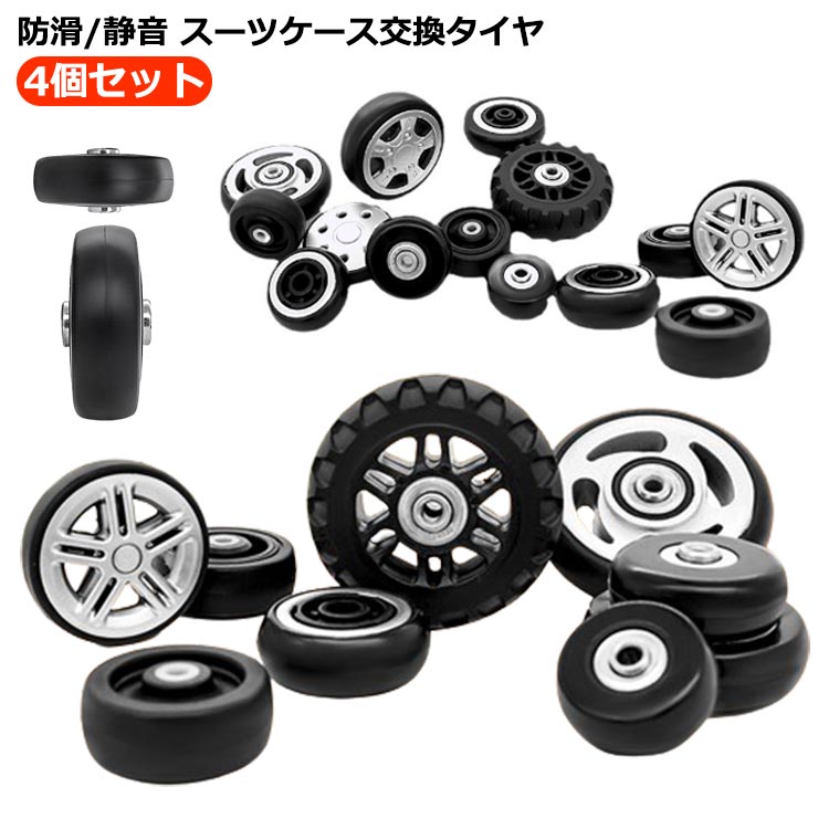キット 取り替え キ スーツケースキャスター交換 修理 キャリーケース タイヤ 4個セット タイヤ交換 スーツケース交換キャスター