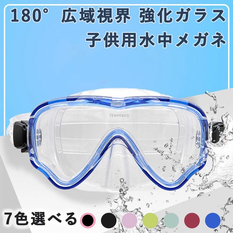 子供 180°広域視界 強化ガラス シュノーケリング セット スイムゴーグル ドライスノーケル シュノーケル 潜水メ マスク キッズ