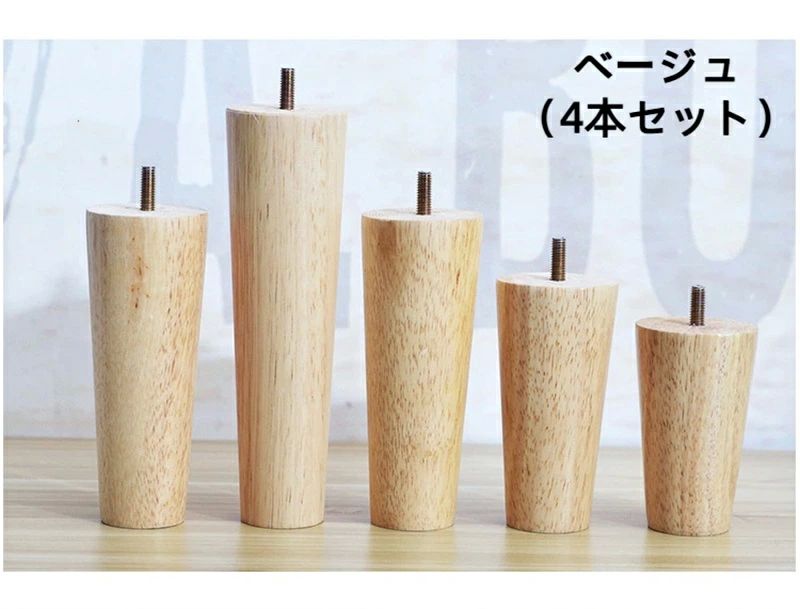 テーブル 4本セット 木製脚 ソファー脚 パーツ 脚上げ 家具脚 ベッド脚 テーブル脚...