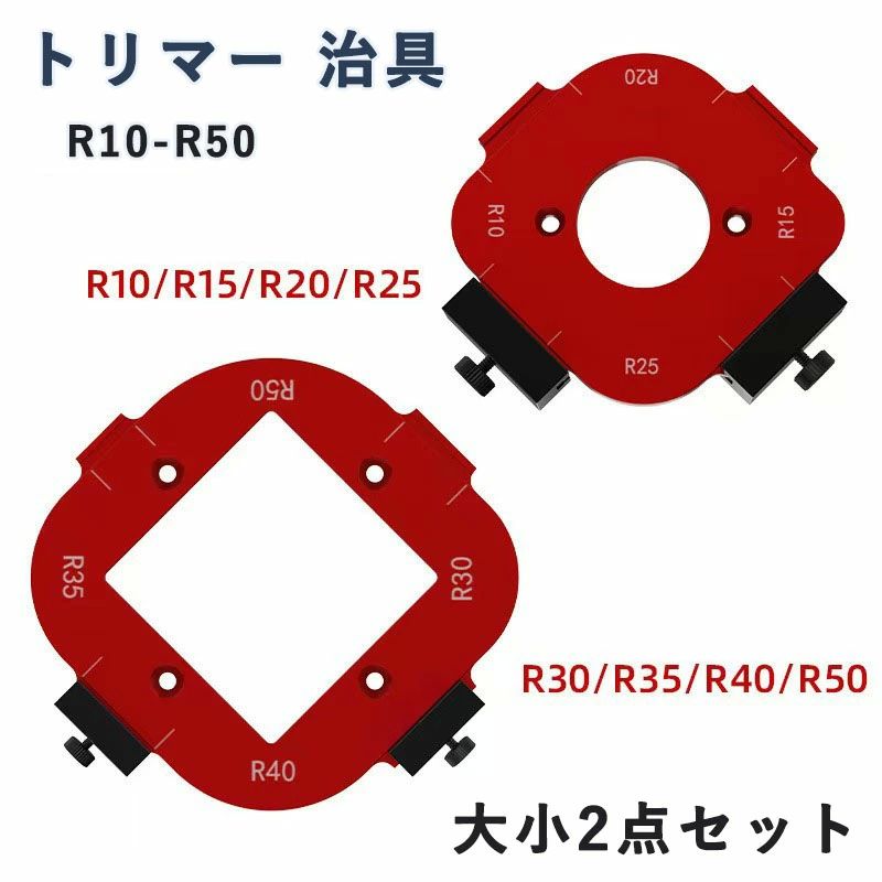 コーナー加工 木工 治具 テンプレート 角治具 セット あられ組 R10-R50 ルーター治具 ガイド 大小2点セ..