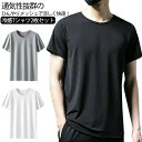 ドライtシャ 半袖tシャツ 接触冷感 おしゃれ シンプル 2枚セット メッシュTシャツ 吸汗速乾 Tシャツ ドライメッシュ 速乾tシャツ