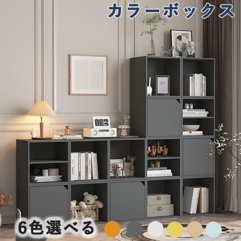 藏书柜 - カラーボックス フリ キュビック 組み合わせ 棚 収納棚 収納 おしゃれ 本棚 収納ボックス 扉付き 収納 キューブボックス 収納BOX