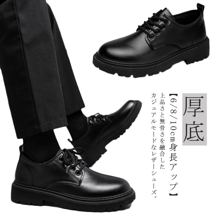 レザ シューズ 靴 背が高くなる ドレスシューズ 外羽根 厚底 レースアップ 紐靴 紳士靴 6/8/10cmアップ..
