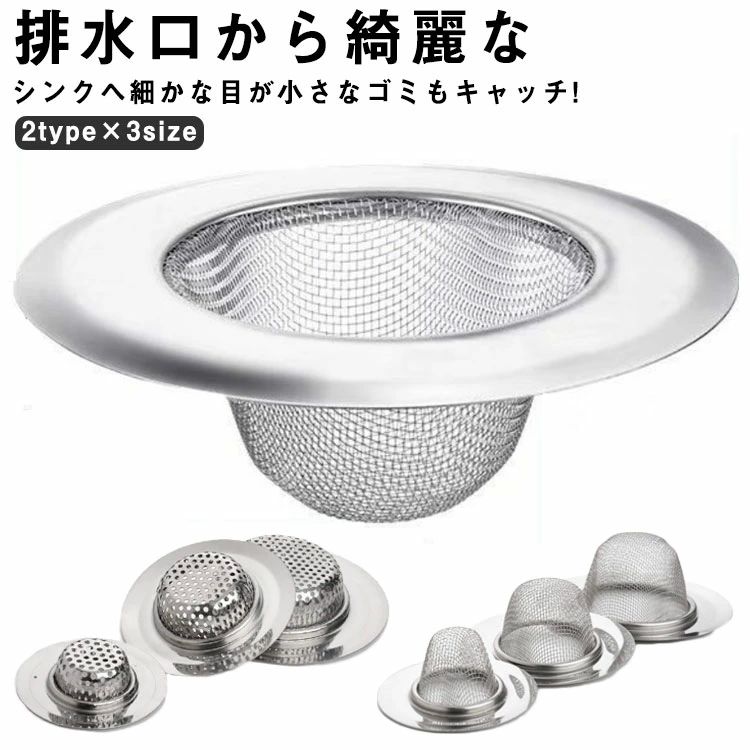樂天商城 - 排水口 抗菌加工 衛生的 ごみ受け 排水口 ステンレス製 洗面所 パンチング 洗面台用 2type×3size ゴミ受け 抗菌 穴目 網目