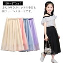 ふんわりチュールスカート ペチコート バレエ マキシ丈スカート フレアスカート 発表会衣装 女の子 チュチュスカート チュチュ