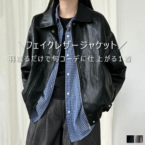 フェイクレザージャケット レディース 合成 体型カバー ライダースジャケット 秋冬 フェイクレザー ジャケット 春 アウター 防風