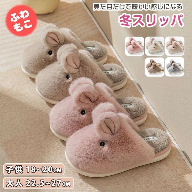 ルームシューズ レディース うさぎ 冬スリッパ もこもこ ふわふわ 冬 あったか 可愛い 裏起毛 ボア 大人 子供 キッズ メンズ ス