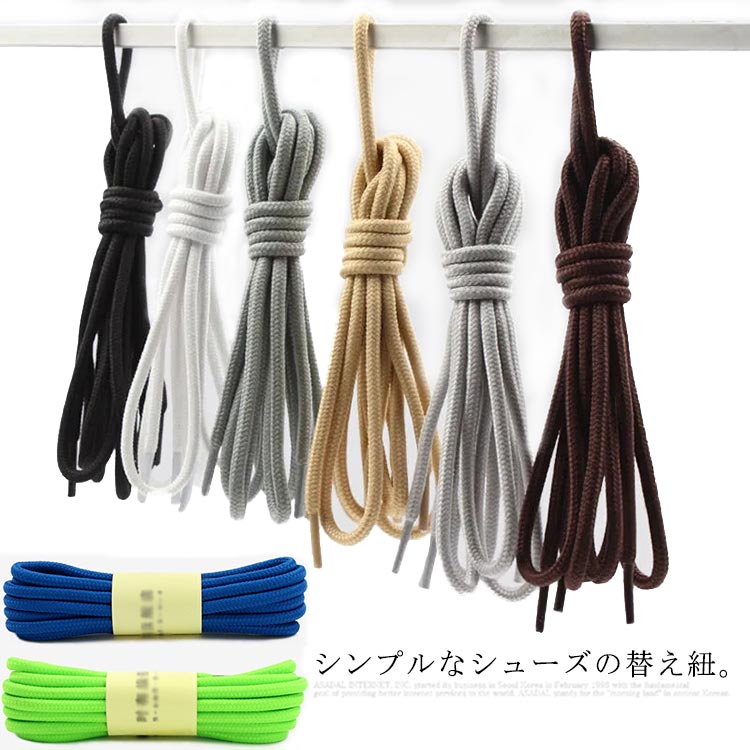 Shoe Lace - 靴紐 ブーツ スニーカー 運動靴 長い靴紐 丸型 子供用 レディース メンズ 伸縮 4本入り 2足入り 無地 シューレース 靴ひも 靴紐