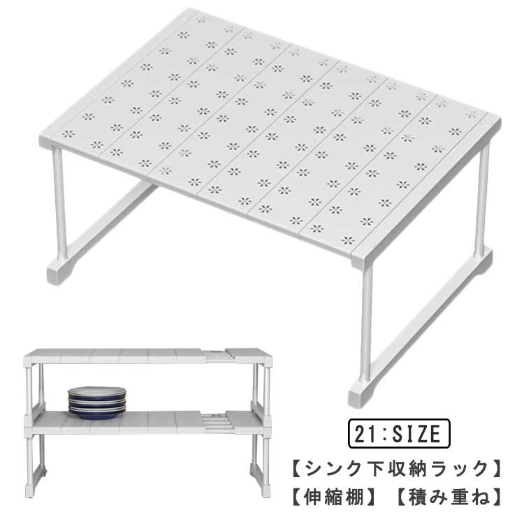 Sink Side Racks - 省スペー 空間活用 台所収納 洗面台下 シンク下 整理棚 頑丈 防水 収納ラック 通気性 押入れ クローゼット 伸縮ラック 積み重ね