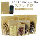 パッケージ袋 包装袋 茶袋 片面クリア ジップ袋 片面クラフト スタンド袋 自立袋 密閉袋 密閉袋 茶菓子 食品収納袋 100枚セット