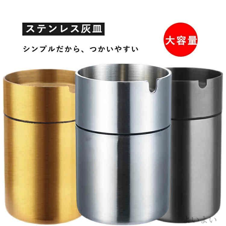 漏斗型落とし口 灰皿 ステンレス 水洗い可 車用 お手入れカンタン ステンレス製 U型溝 全3色 室内 屋外 フタ付 カー灰皿 大容量