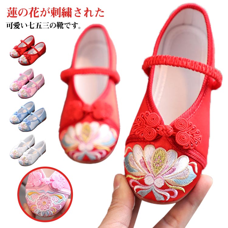 草履のかわりに履ける靴 歳 歩きやすい 痛くない楽ちん靴 七 和柄の靴 子供靴 草履 蓮の花の刺繍 七五..