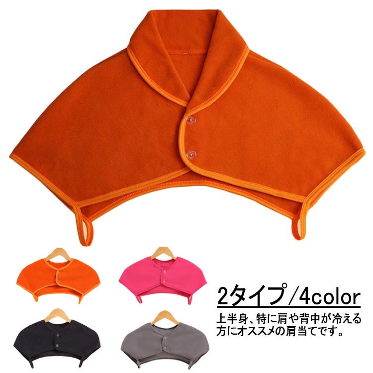 冷え 防寒グッズ 肩 肩 フリース メンズ 肩当て ケープ 暖かい ルームウェア 肩掛け 静電気防止 送料無..