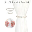 新生活 上品 かわいい おしゃれ 雑貨 インテリア シンプル 留め ドレープ マグネット式 2個セット マグネット タッセル カーテン