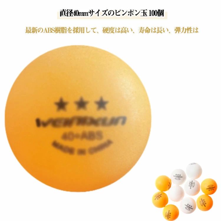 試合用 工作 部活 40mm 球 練習用 ピンポン玉 レジャー イベント用 練習用 抽選ボール用 ABS樹脂 100個セット 無地 卓球ボール