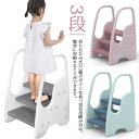 はしご いす 椅子 ステップ ステップ台 こども キッズ トイレ 洗面台 踏み台 手洗い 台所 キッチン 脚立 子供 3段 付き 子ども