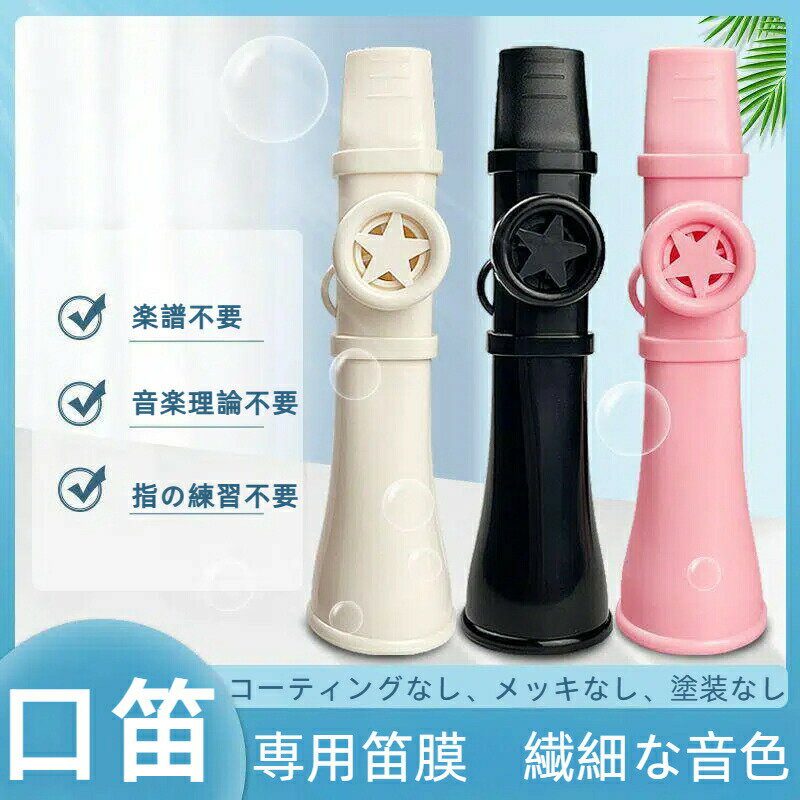 カズー楽器 子供用カズー 大人子供兼用 再利用可能 家族向け音楽玩具 楽器学習 滑り止め快適ホイッスル 音楽愛好家向け