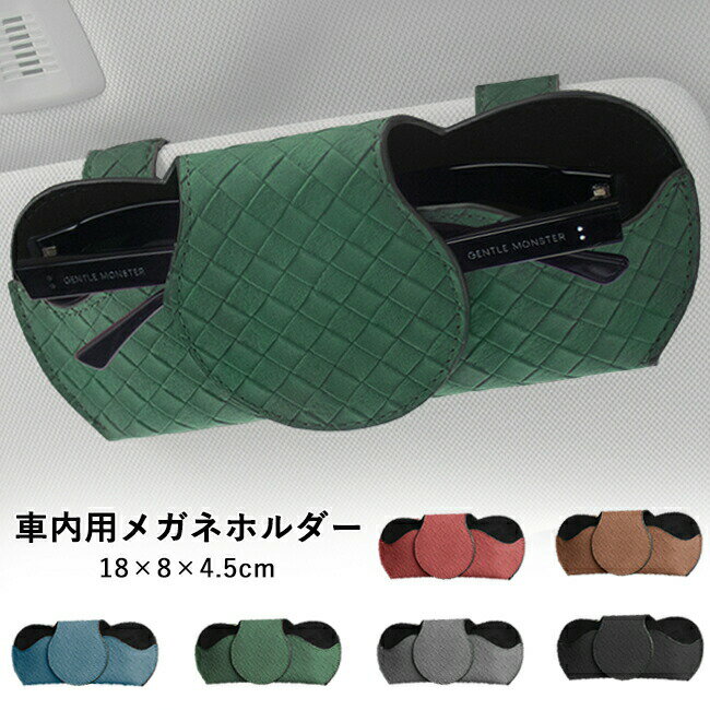 Rakuten - 車用 サングラスホルダー サングラス メガネホルダー 眼鏡ホルダー カード収納 眼鏡 チケット カード 収納 革 PUレザー製 取り付け簡単 マグネット開口 コンパクト 小型 軽量 内装 アクセサリー おしゃれ 車内整理 収納 車用品 自動車 用品 6色