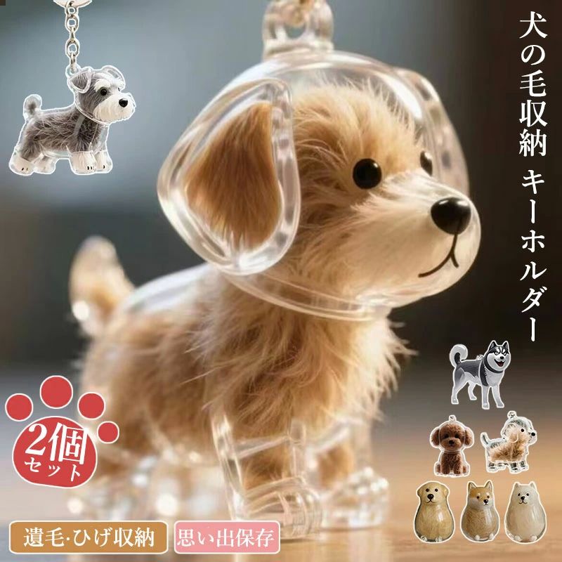 ペット 犬の毛収納ボトル ペットメモリアルボトル ケース 2個セット ペット 遺毛 15タイプ 犬のキーホルダー 毛を 遺毛入れ 透明