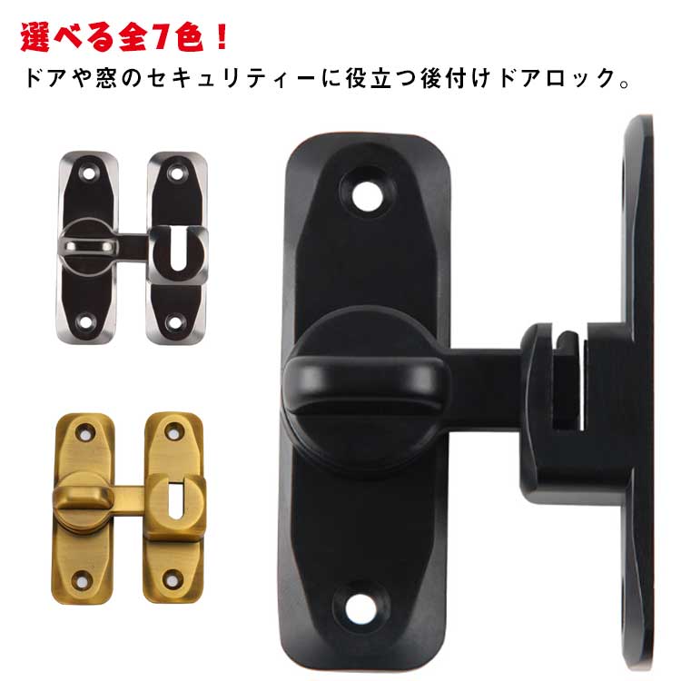穴あけ不要 ドアロック 後付 ドア留め金ロック 後付け 取り付け簡単 選べる全7色！引き戸 亜鉛合金 ドアバックル 鍵 90度/180度
