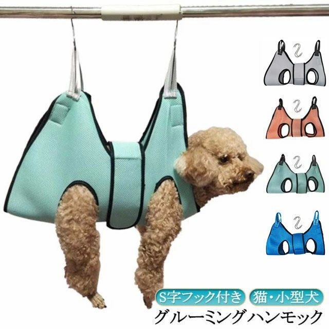 歯 犬 ハンモック ペット美容 S字フック付き ドライヤー トリミング 猫 グルーミングハンモック ペット..