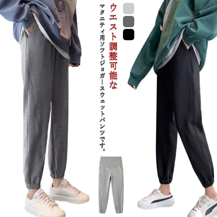 妊婦服 ジャージ マタニティ おしゃ 夏 産前産後服 ロングパンツ 春 ズボン パンツ 着痩せ ジョガーパンツ 秋 カジュアルパンツ