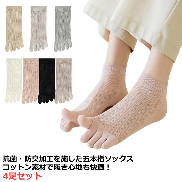 レディース 靴下 吸汗 クルー コットン 五本指ソックス 足指 通気性抜群 同色/異色4足セット 五本指靴..