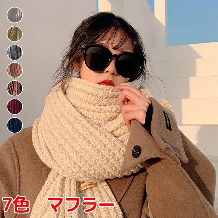 あったか ニットストール 大判マフラー 学生マフラー なめらか 無地 冷 厚手 スカーフ ニットマフラー 肩掛け 通勤通学 カシミヤ