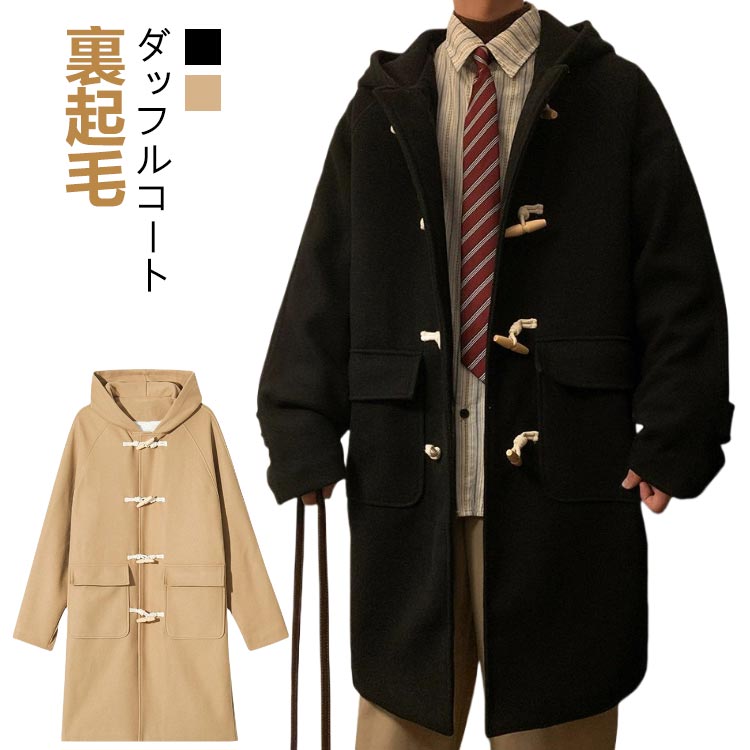 Duffle Coat - 通勤 ダッフルコート アウター 学生服 男子 裏起毛 無地 裏ボア コート 制服 通学 暖かい ロング丈 大きいサイズ 防寒コ メンズ