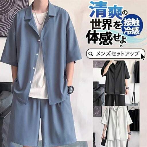 カジュアル ゆったり ショートパンツ ジャージ 薄手 上下セット メンズ シャツ セットアップ 接触冷感 半袖 カジュアル ゆったり ショートパンツ ジャージ 薄手 上下セット メンズ シャツ セットアップ 接触冷感 半袖
