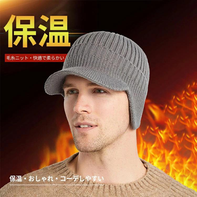 カジュアル 帽子 秋物 防 メンズ つば付き キャップ ニット帽 メンズ イヤーマフ メンズ つばつきニットキャップ 冬物 おしゃれ
