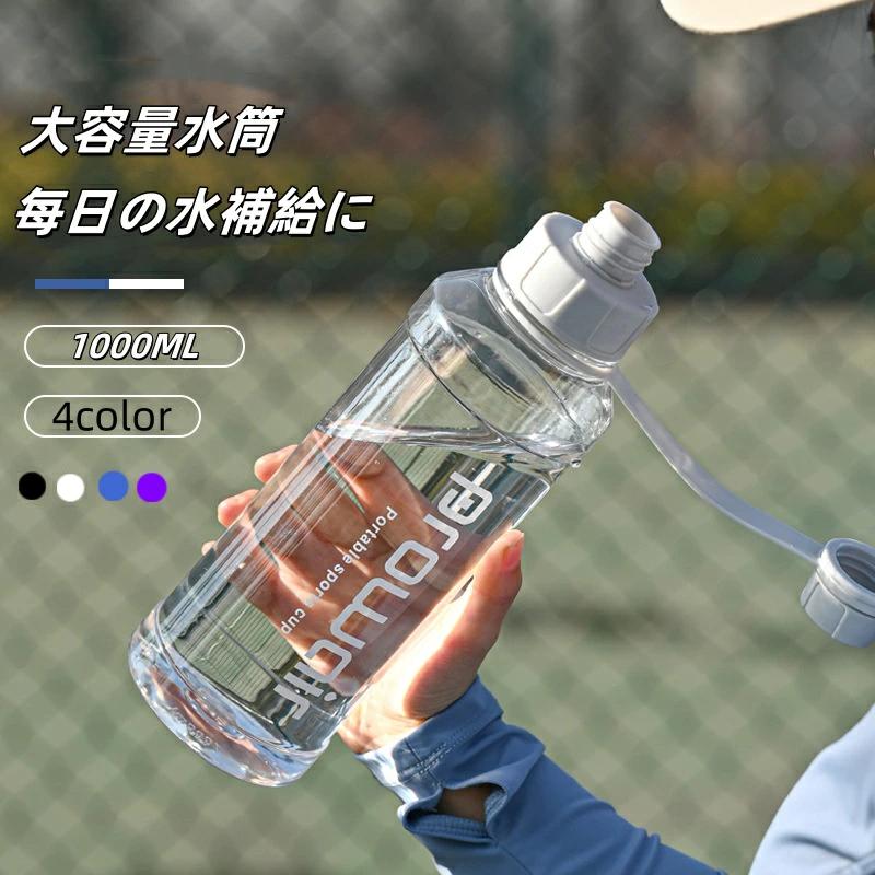 Rakuten - 水筒 容量目盛り 水分補給 ウォーターボトル スポーツウォーターボトル 漏れ防止 水筒 大容量 ドリンク 夏 クリアボトル 1000ml