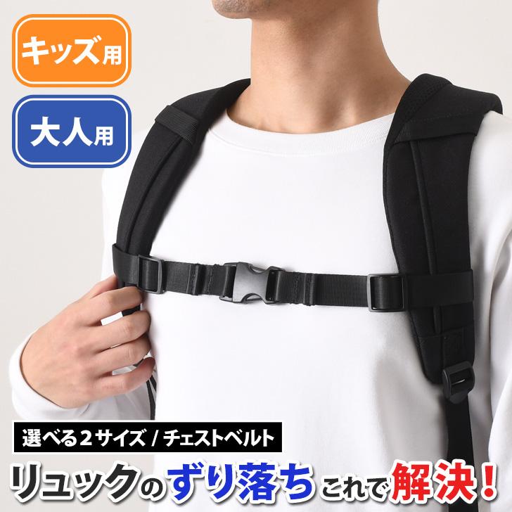 胸ベルト 紐 メンズ キッズ リュック 後付け 登山 ランドセル 旅行 レディース 大人 フロント ずり落ち..