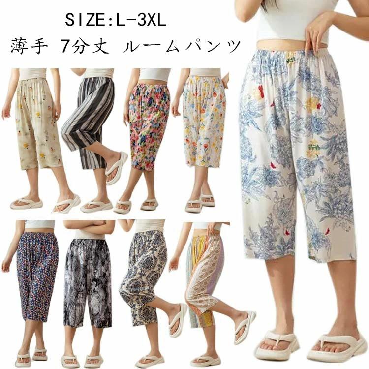 春 リラックスパンツ ナイトウェア 7分丈 パジャマ ワイドパンツ 総柄 ステテコ カジュアル ボトムス ルームパンツ 薄手 伸縮性