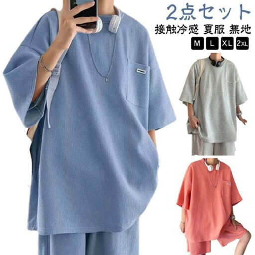 ジャージ 半袖 シンプル スウェット ショートパンツ 短パ 2点セット メンズ ワッフル生地 ワッフル生地 夏 Tシャツ セットアップ ジャージ 半袖 シンプル スウェット ショートパンツ 短パ 2点セット メンズ ワッフル生地 ワッフル生地 夏 Tシャツ セットアップ