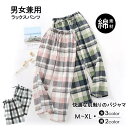 快適 カジュアル チェック パジャマ オールシーズン レディース 薄手 長ズボン 綿 夏 チェック柄 コットン メンズ ルームウェア