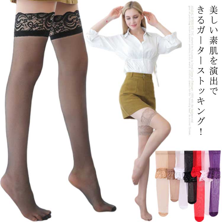 セクシー ニーハイ 滑り止め ロングストッキング 下着 美脚 シリコン付き き ランジェリー タイツ ストレッチ 送料無料 かわいい