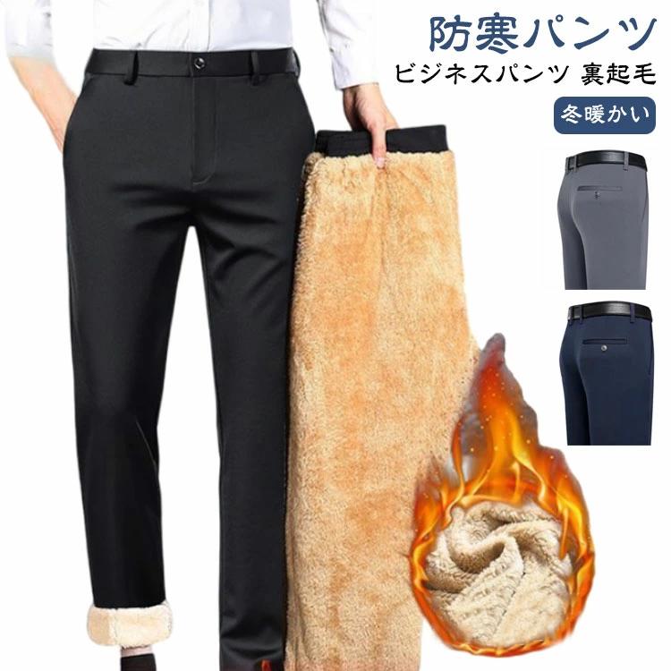 ボトムス 秋冬 ビジネススラックス カジュアルパンツ ビジカジ 裏起毛 ロング 防寒パンツ ズボン スリム 防寒パンツ 冬 暖かい