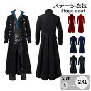 貴族風 バッスルライン 中世ヨーロッパ コスプレ 長袖 貴族衣装 舞台衣装 ステージ衣装 ハロウィン 宮廷服 ロングコート